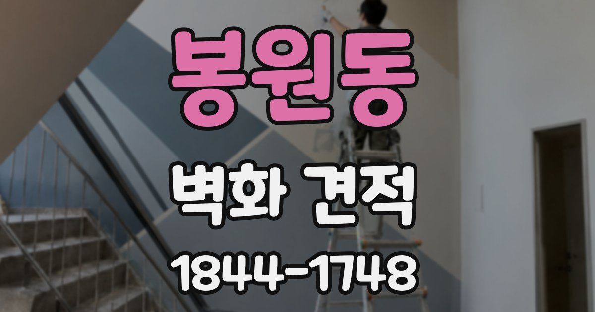 봉원동 벽화 견적