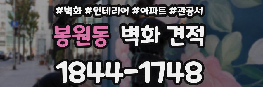 봉원동 벽화 견적