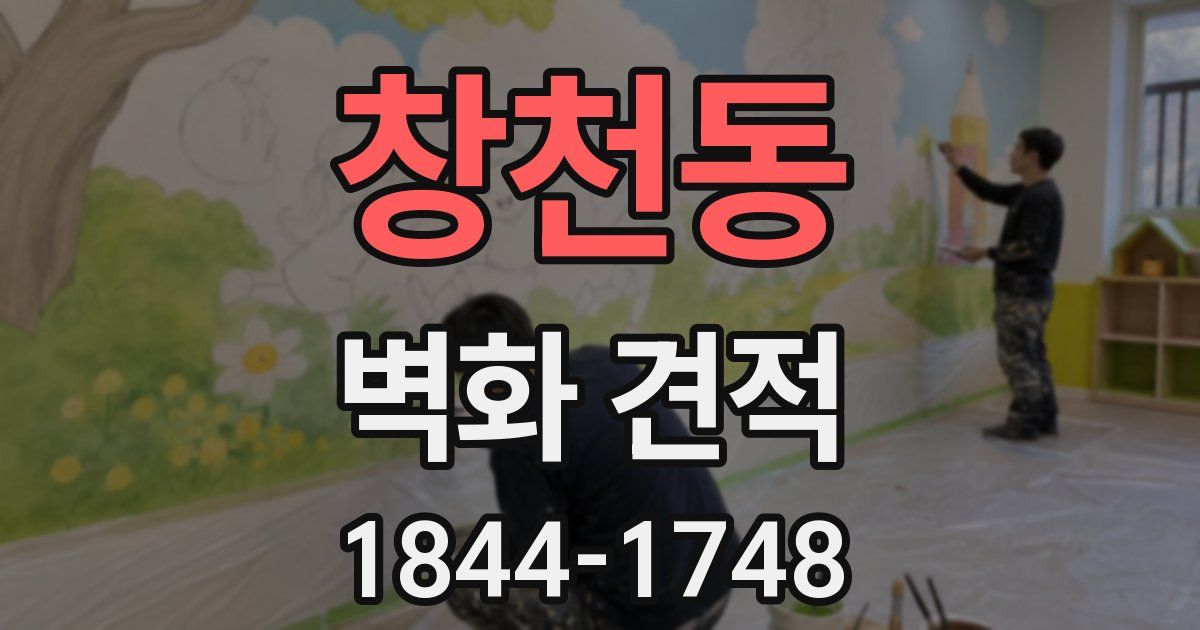 창천동 벽화 견적