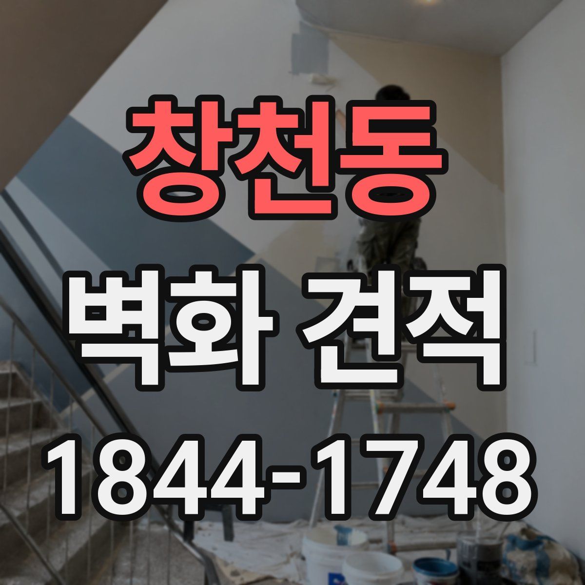 창천동 벽화 견적