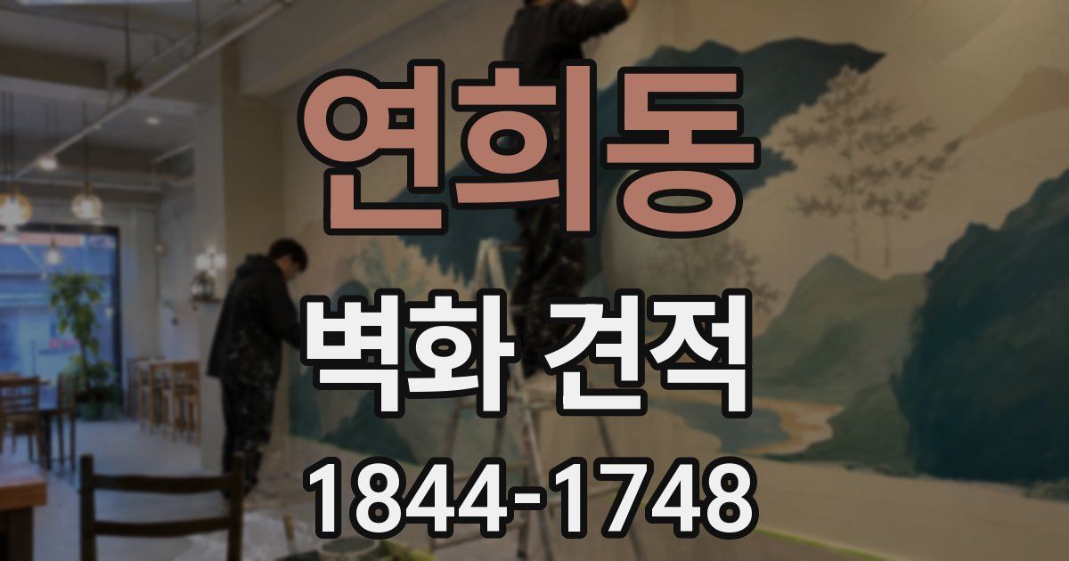 연희동 벽화 견적
