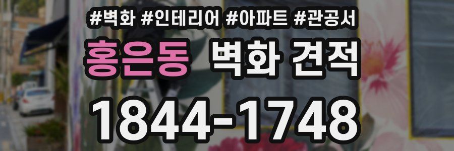 홍은동 벽화 견적