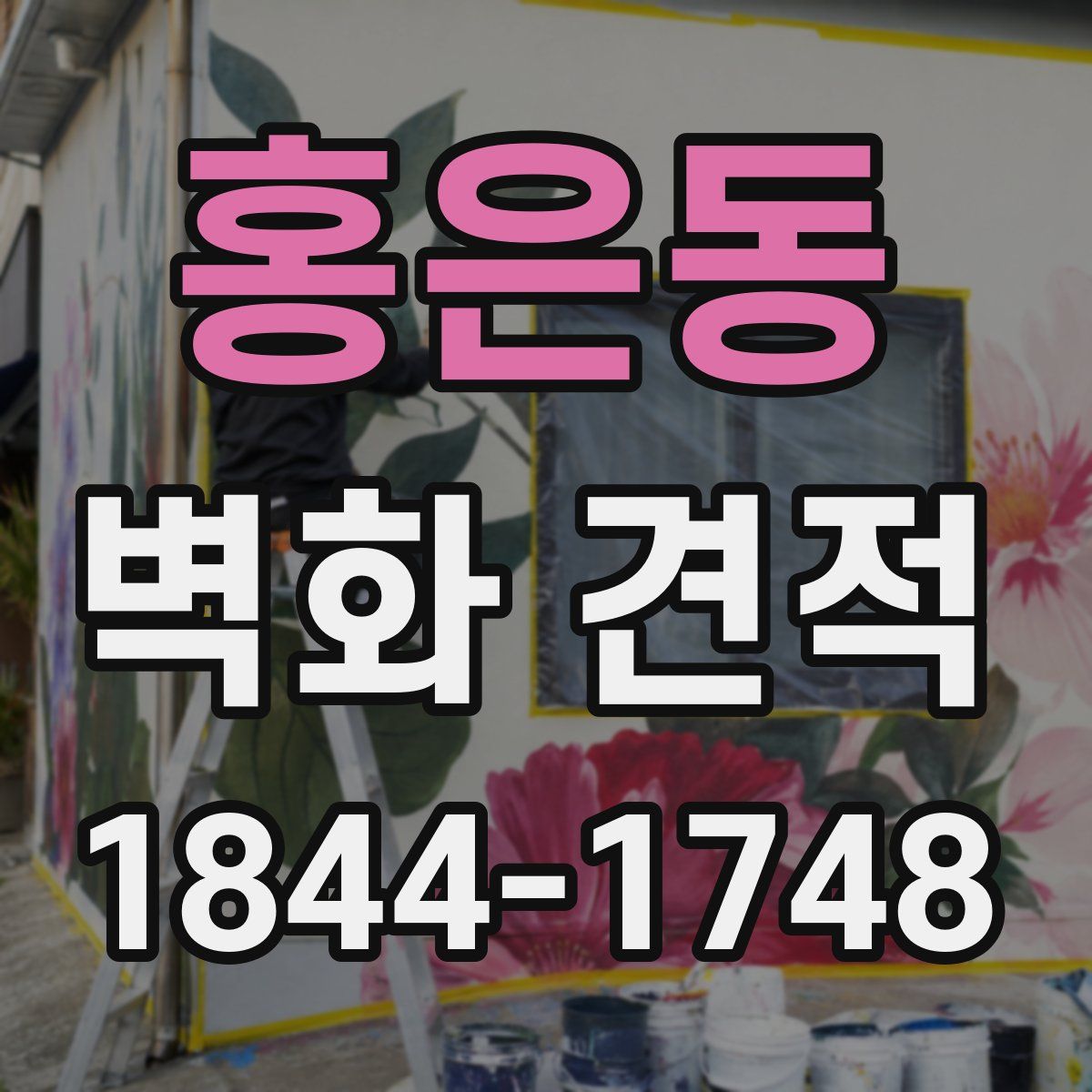 홍은동 벽화 견적