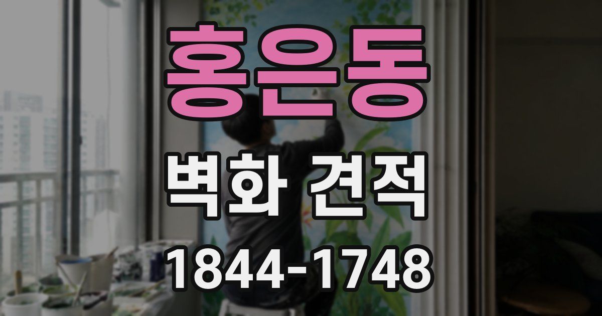 홍은동 벽화 견적