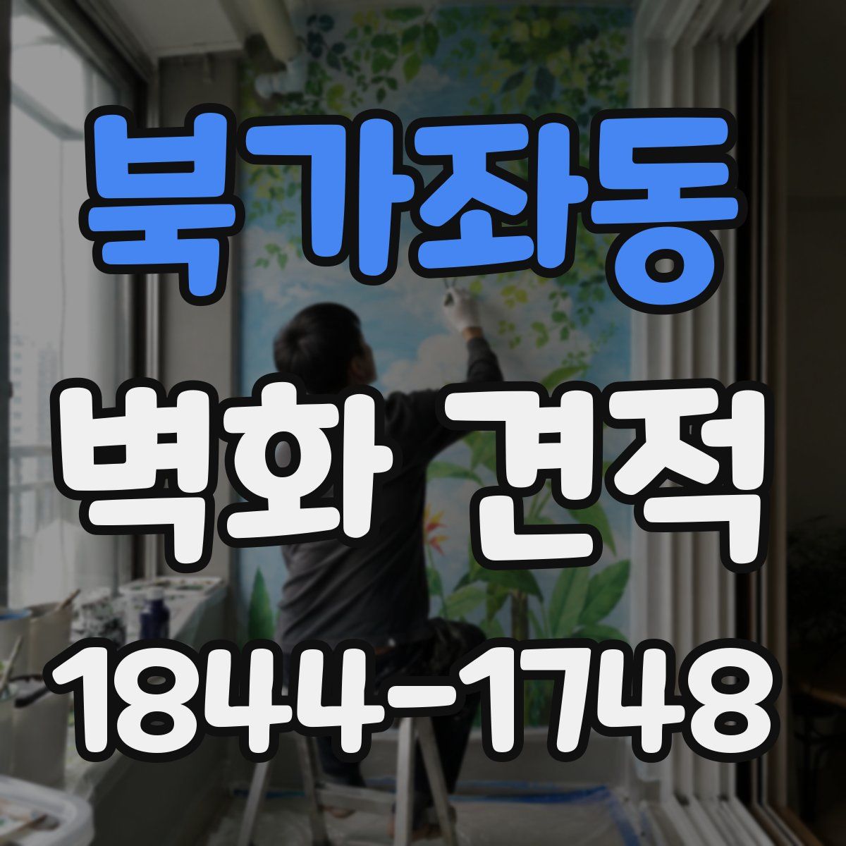 북가좌동 벽화 견적