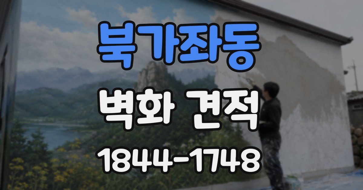 북가좌동 벽화 견적