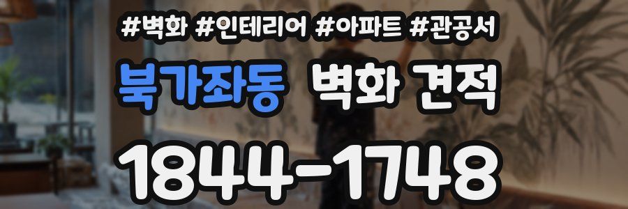 북가좌동 벽화 견적