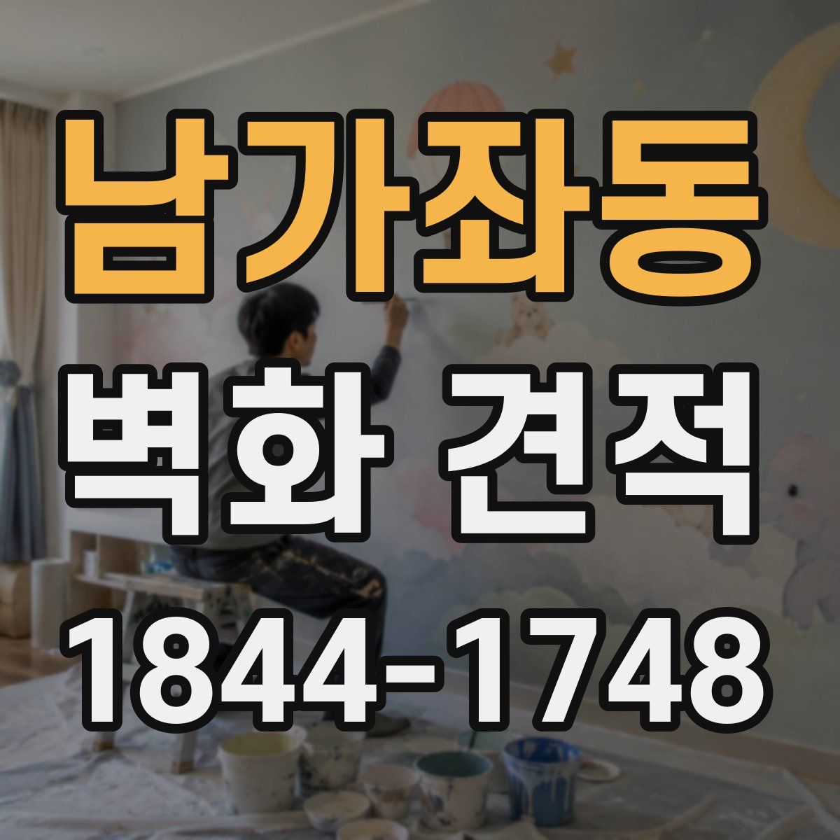 남가좌동 벽화 견적