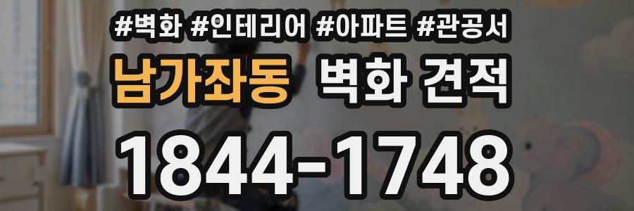 남가좌동 벽화 견적
