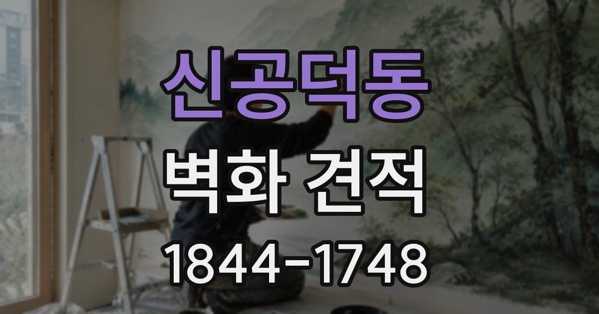 신공덕동 벽화 견적
