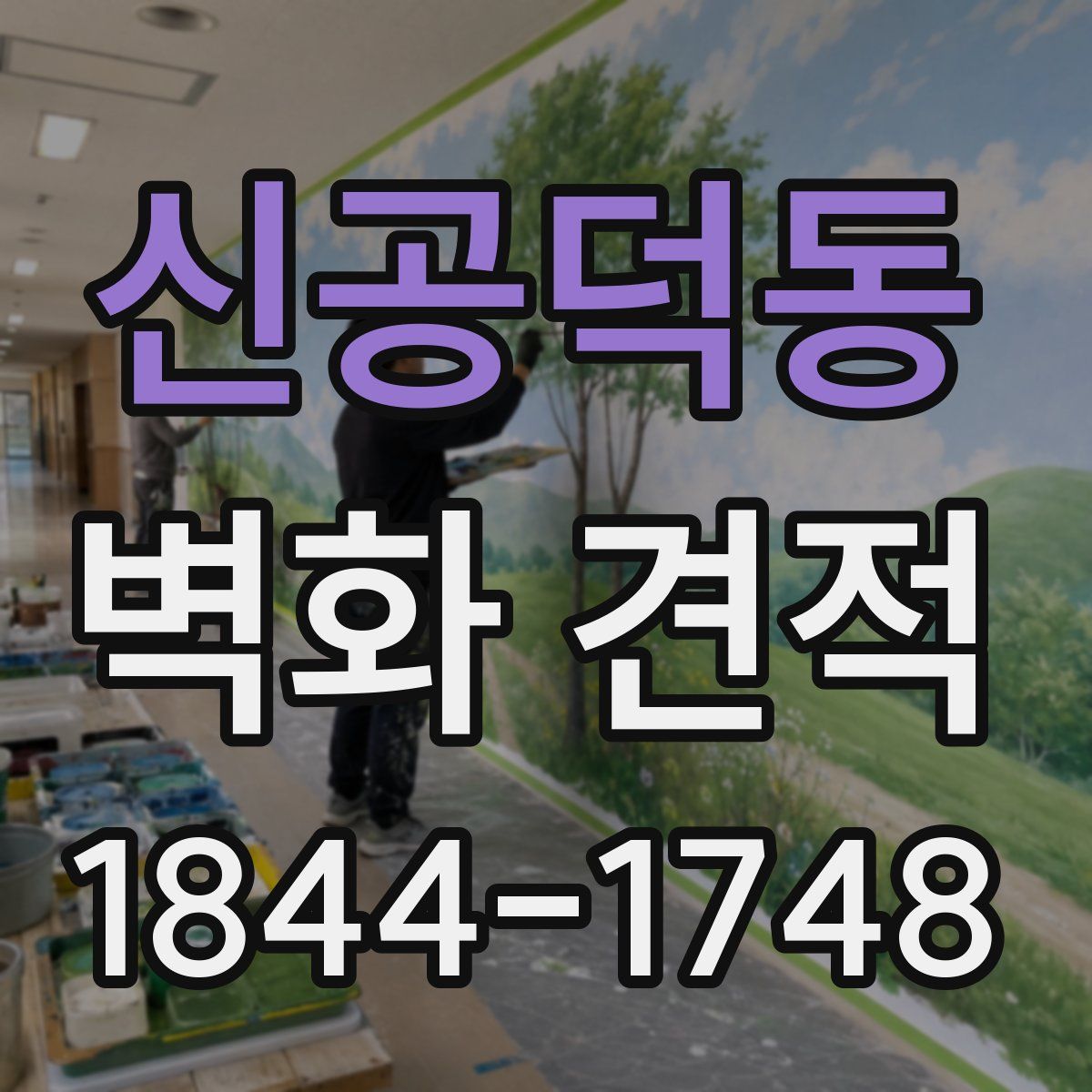 신공덕동 벽화 견적