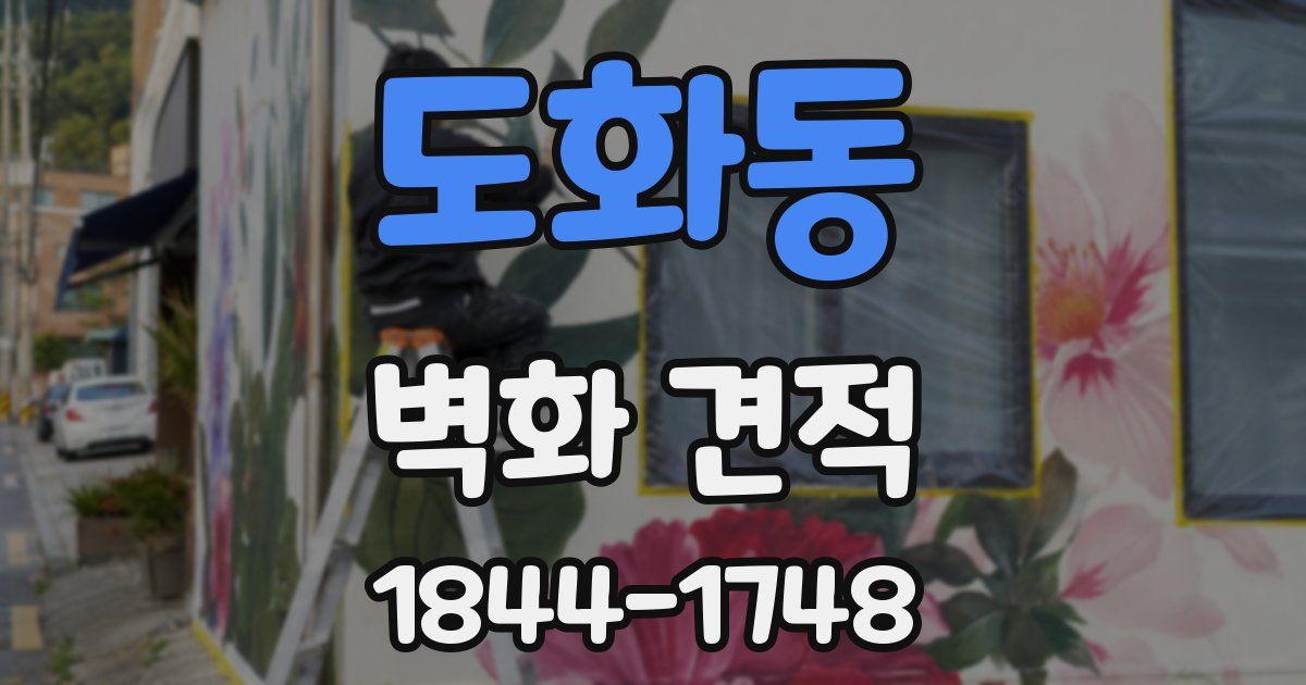 도화동 벽화 견적