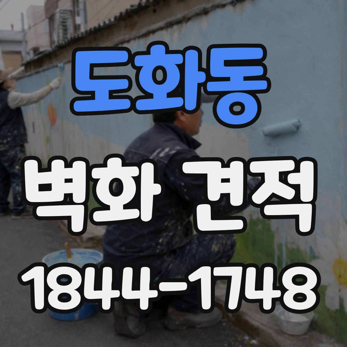도화동 벽화 견적