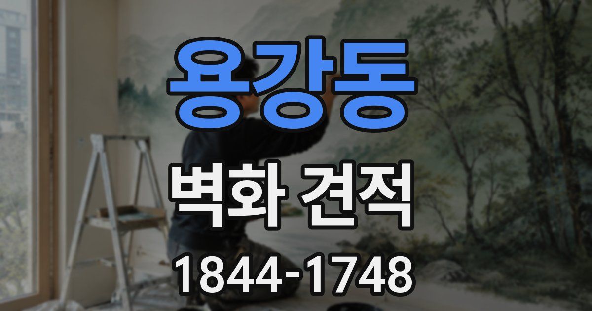 용강동 벽화 견적