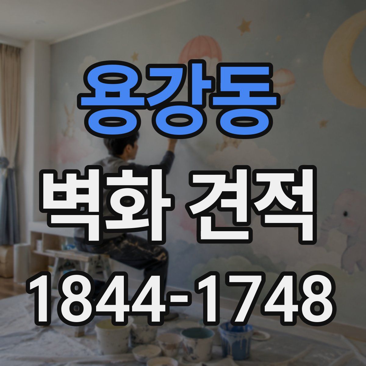 용강동 벽화 견적