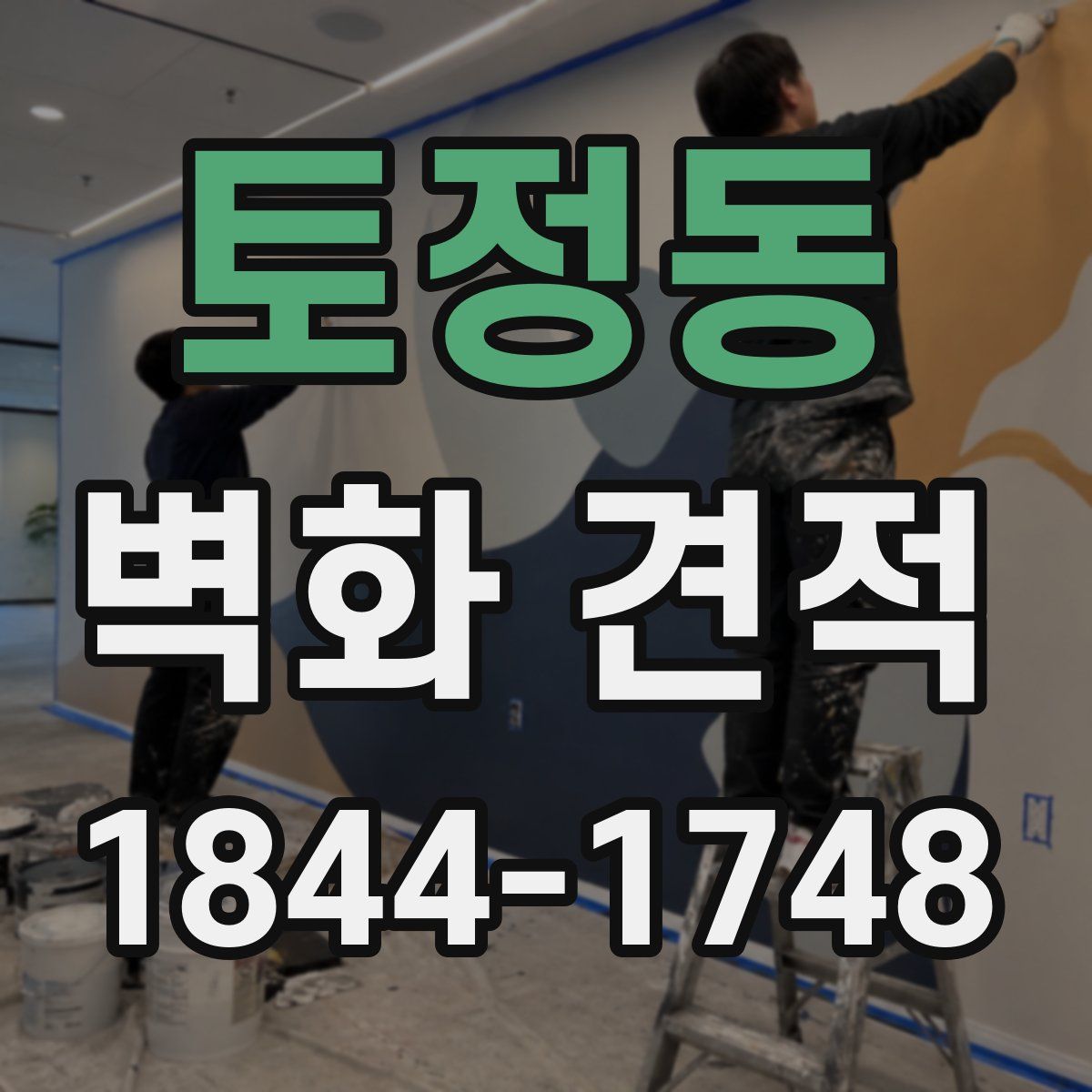 토정동 벽화 견적
