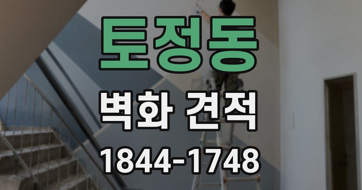 토정동 벽화 견적