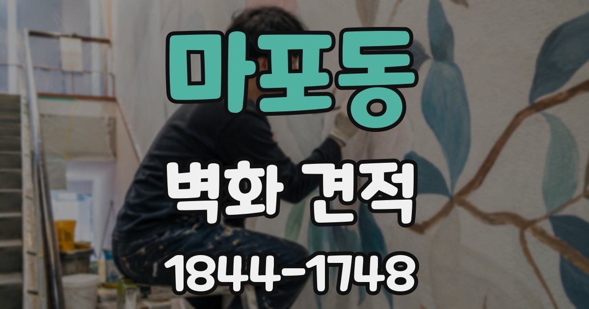 마포동 벽화 견적
