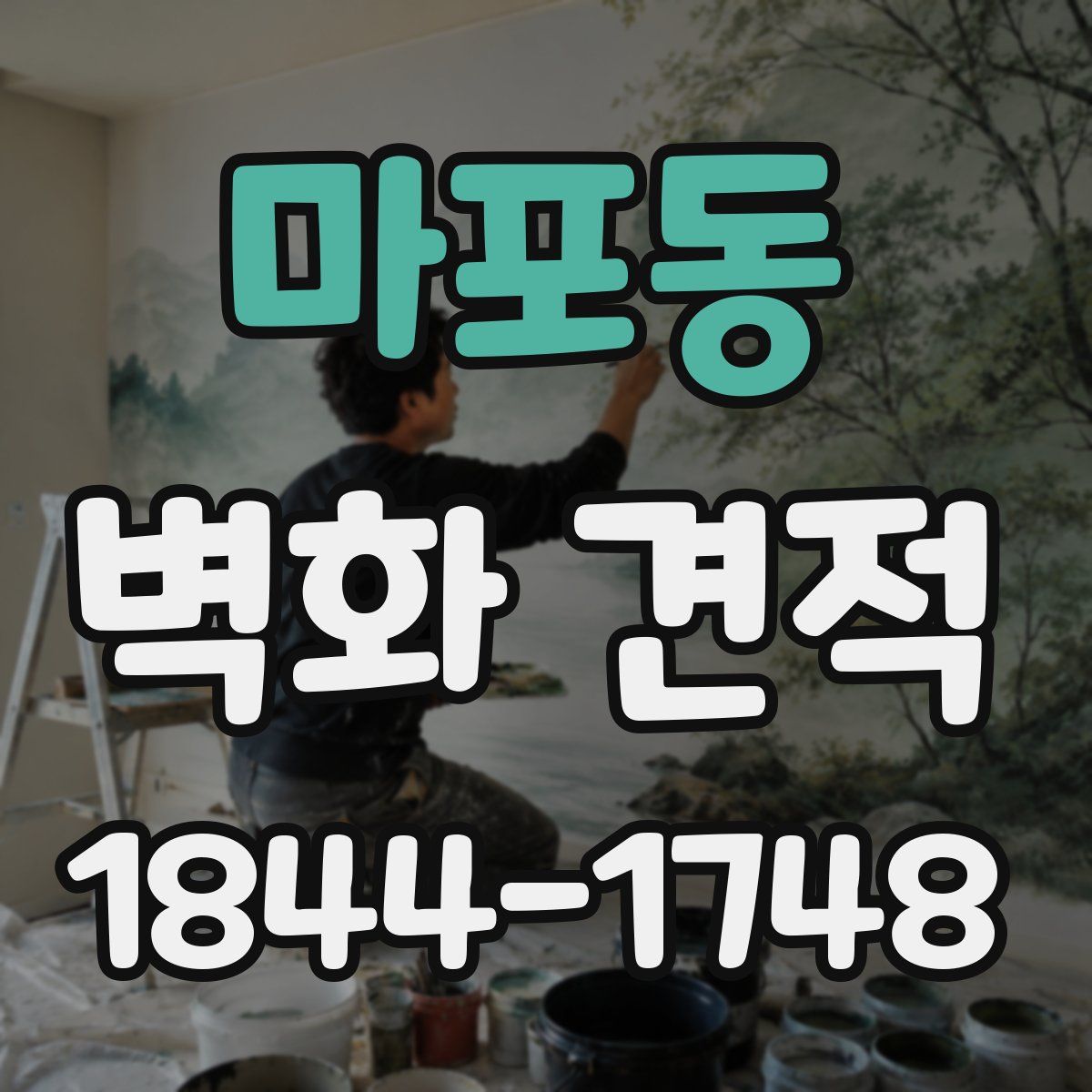 마포동 벽화 견적