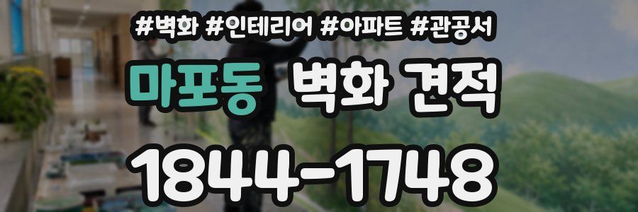 마포동 벽화 견적