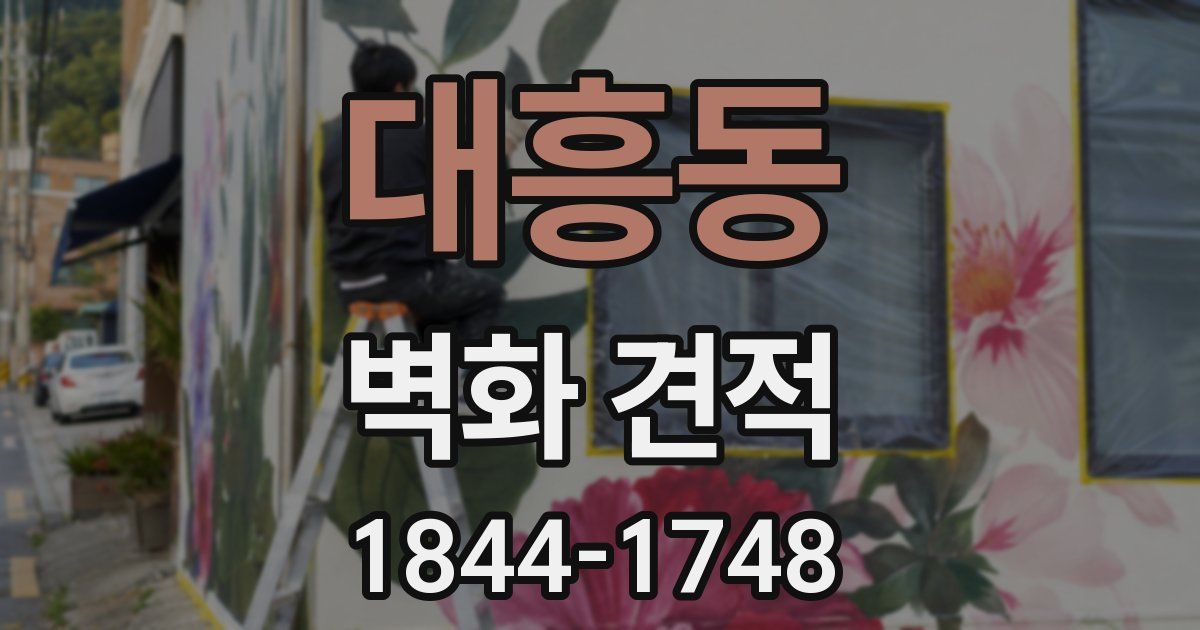 대흥동 벽화 견적