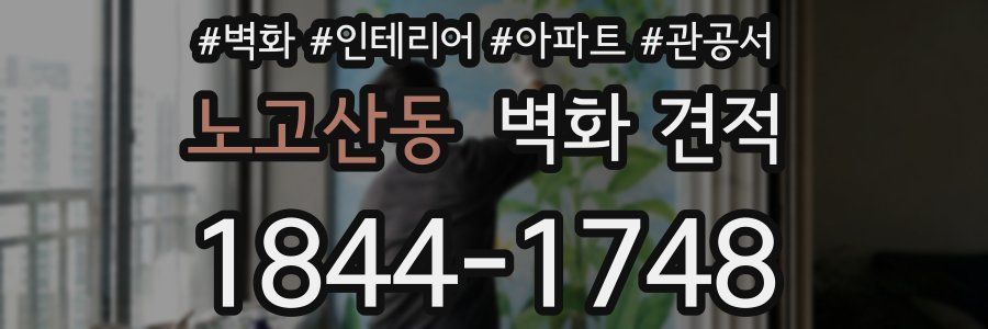 노고산동 벽화 견적