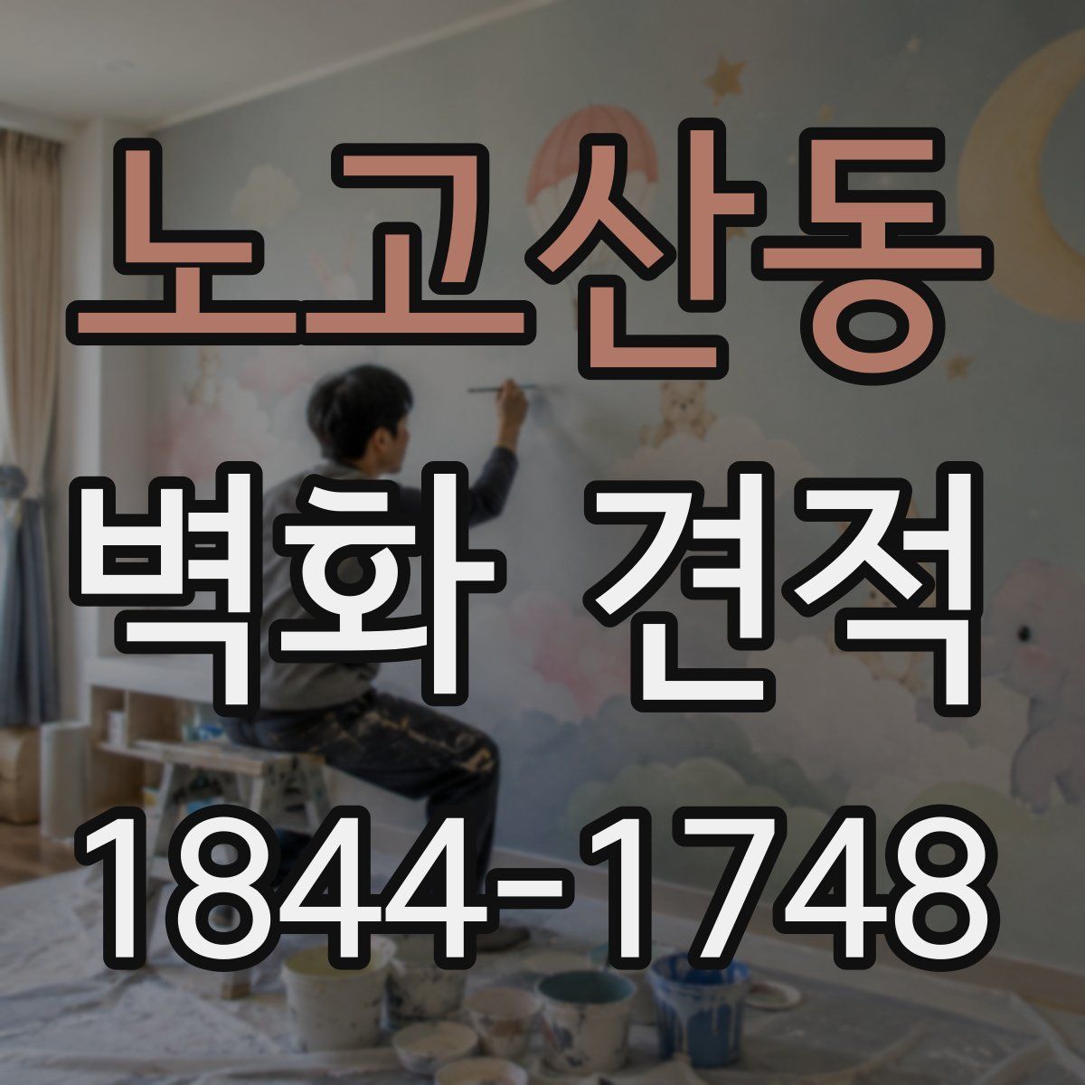 노고산동 벽화 견적