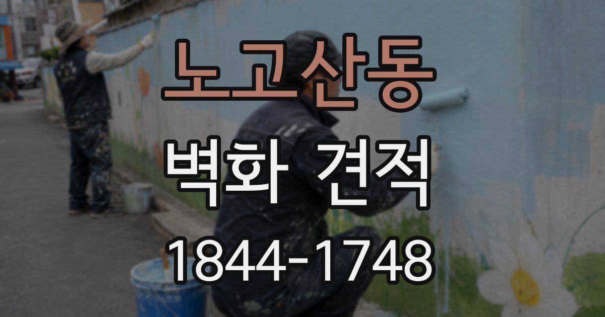 노고산동 벽화 견적