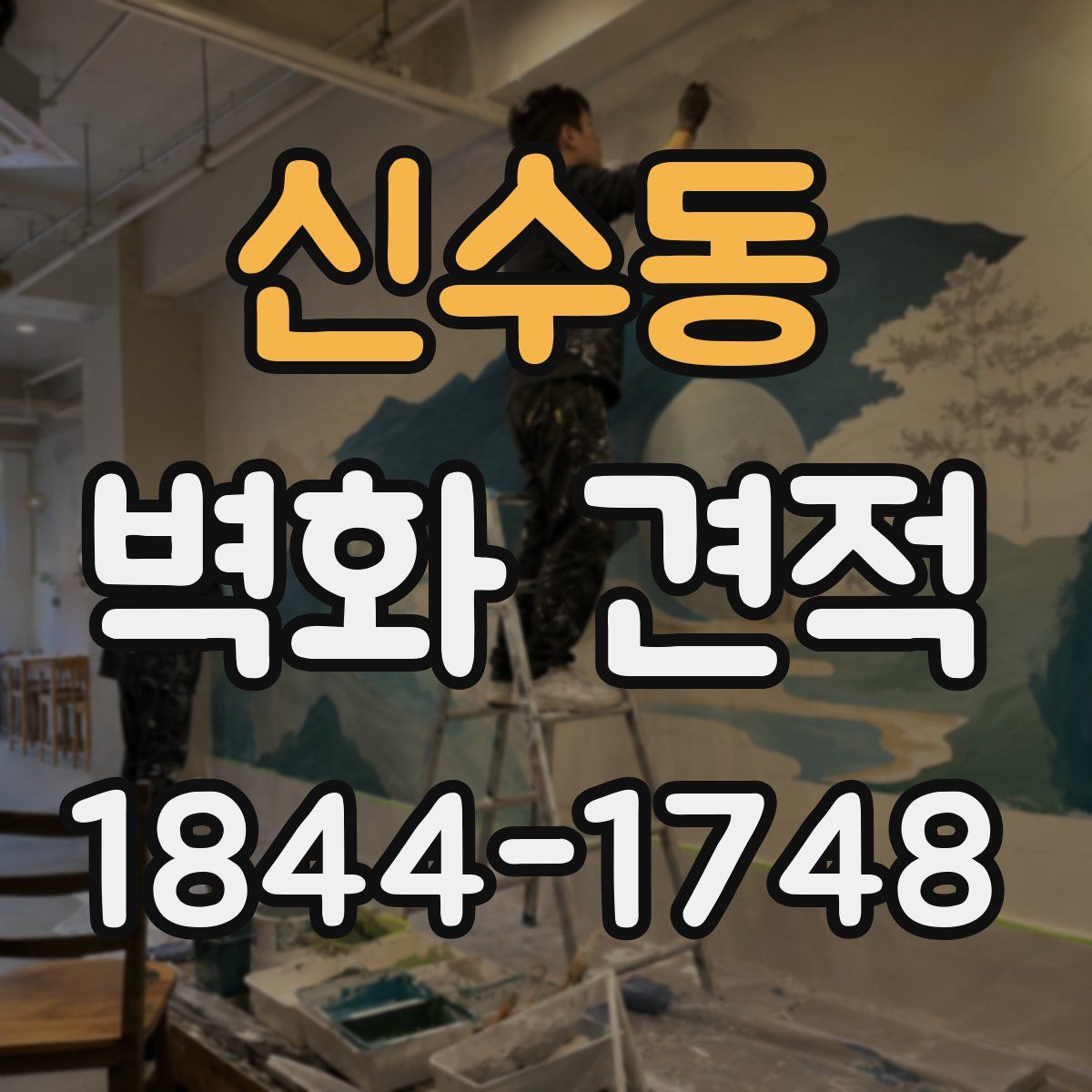 신수동 벽화 견적