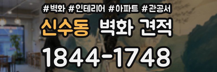 신수동 벽화 견적
