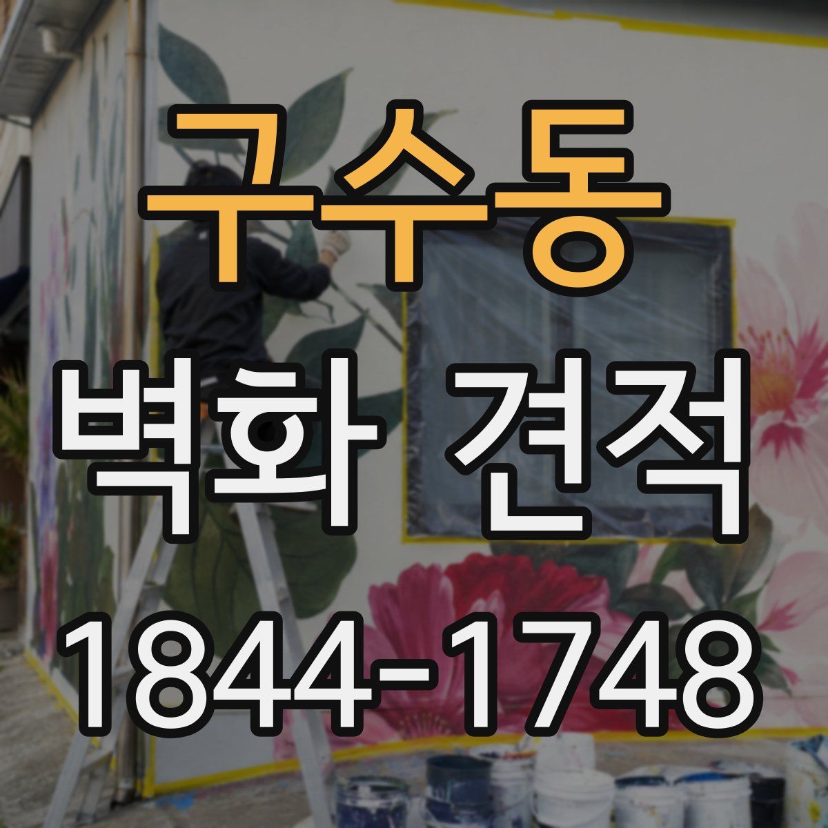 구수동 벽화 견적