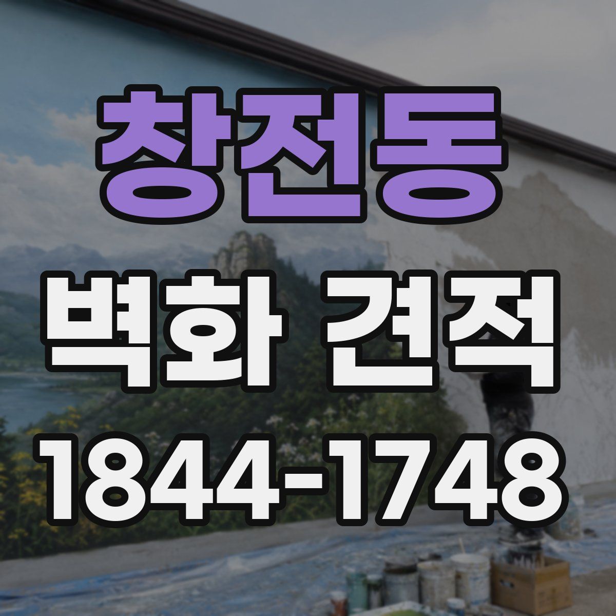창전동 벽화 견적