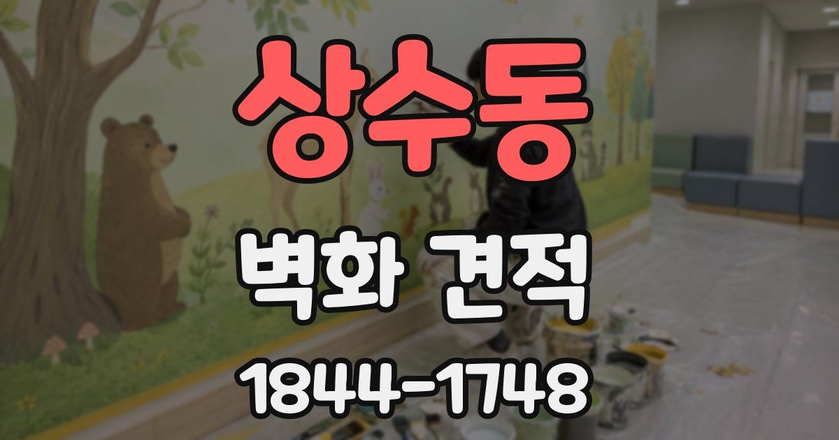 상수동 벽화 견적