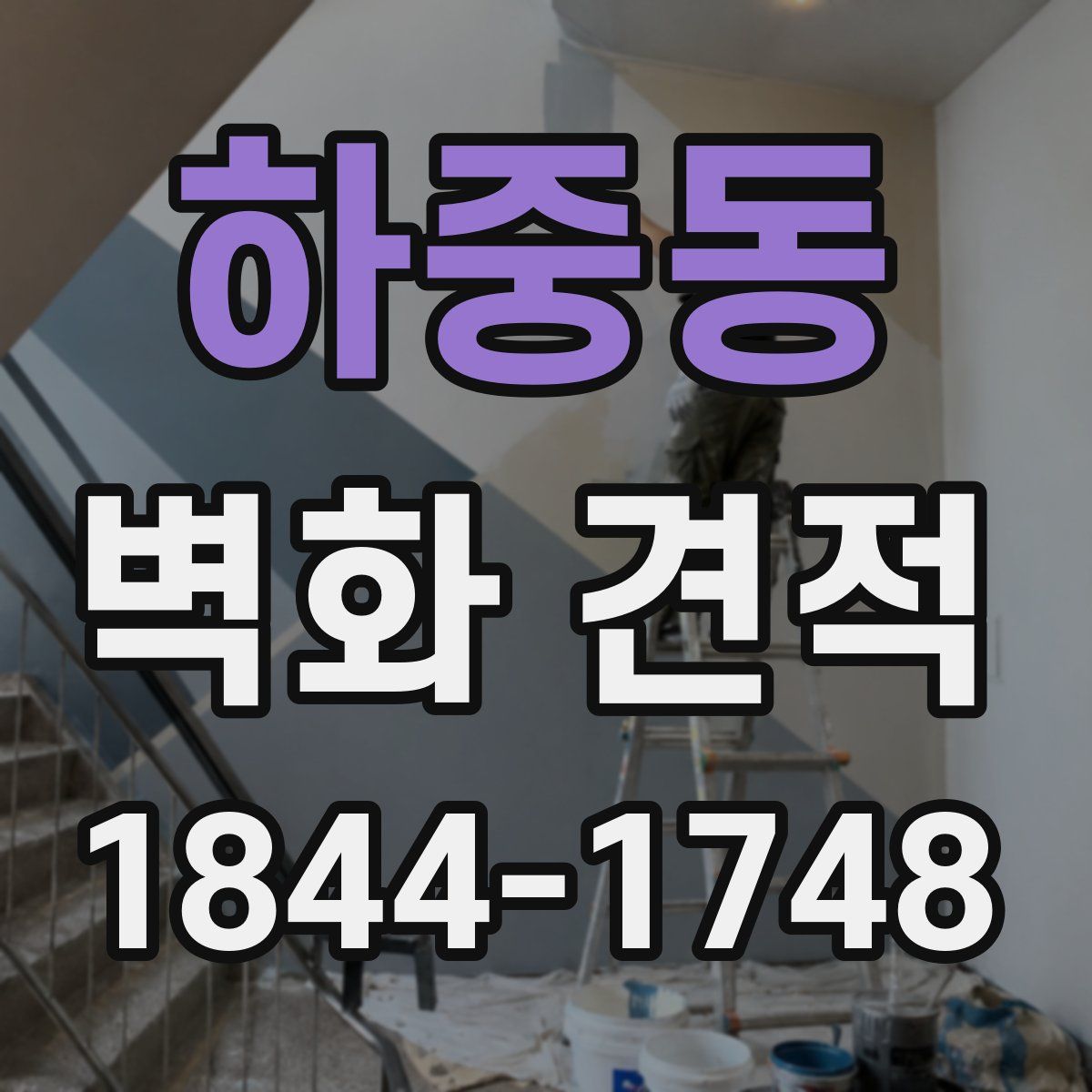 하중동 벽화 견적