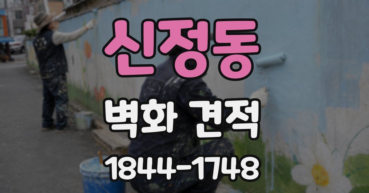 신정동 벽화 견적