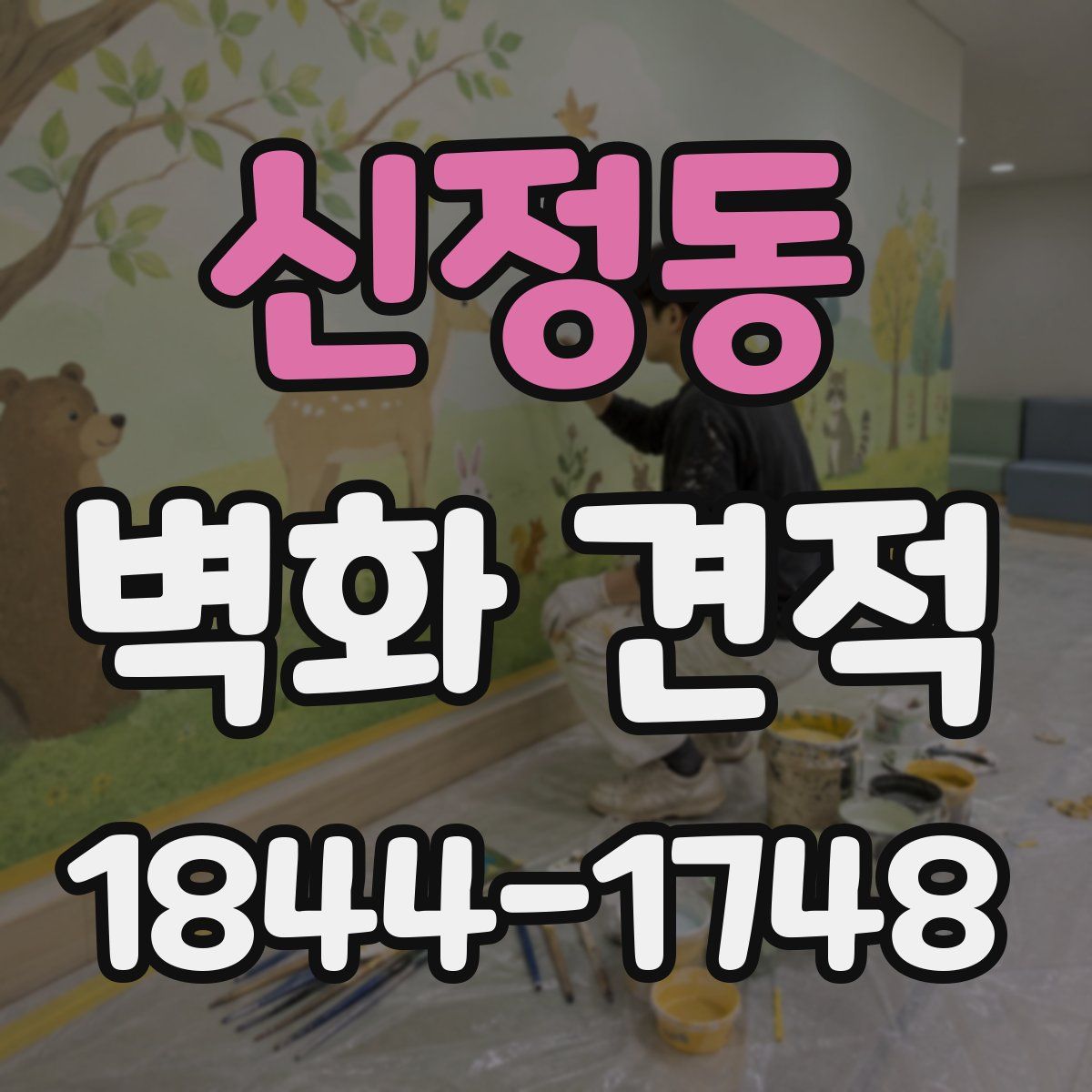 신정동 벽화 견적