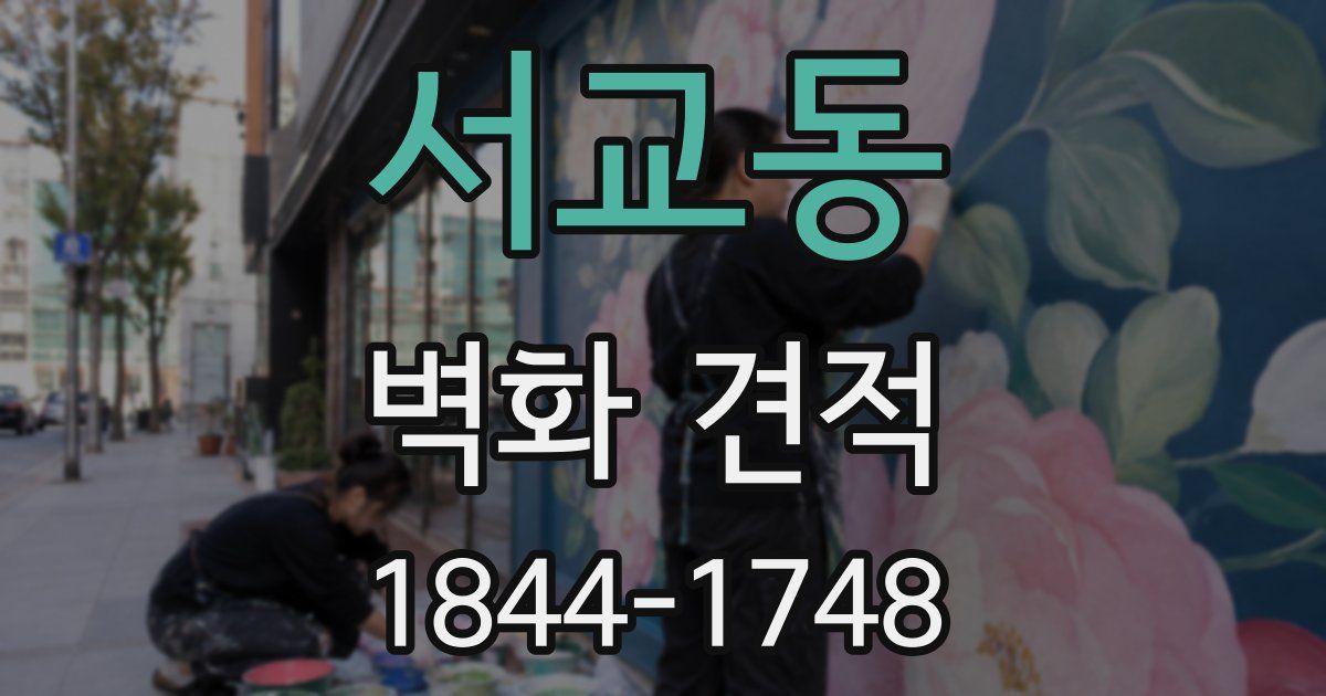 서교동 벽화 견적