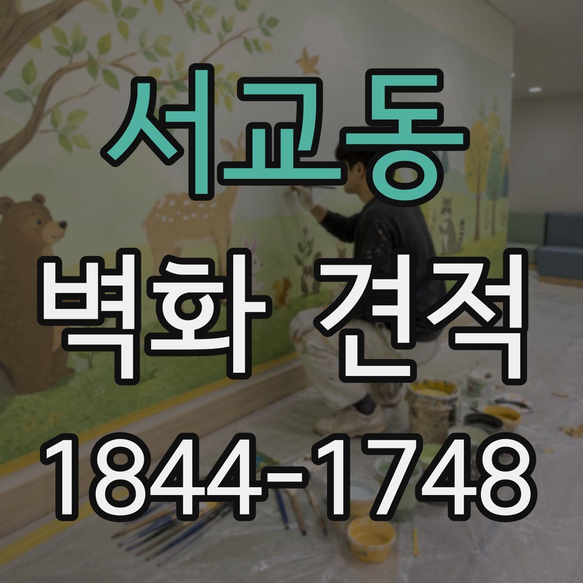 서교동 벽화 견적