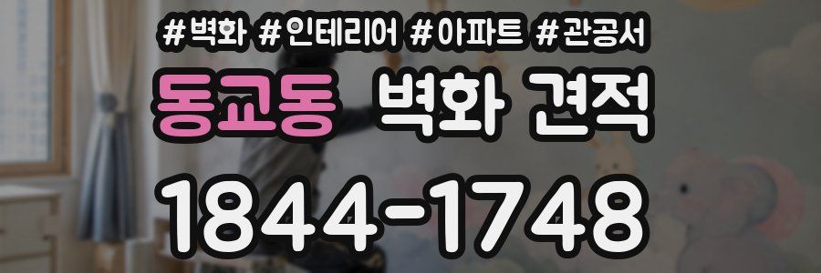 동교동 벽화 견적