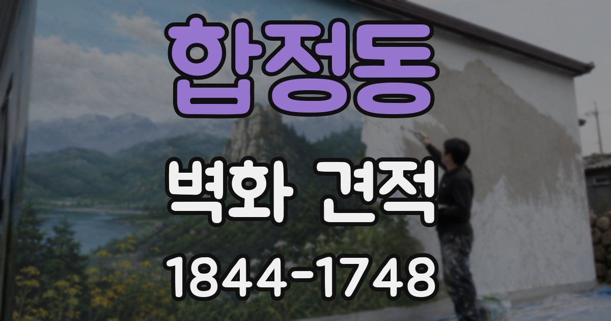 합정동 벽화 견적
