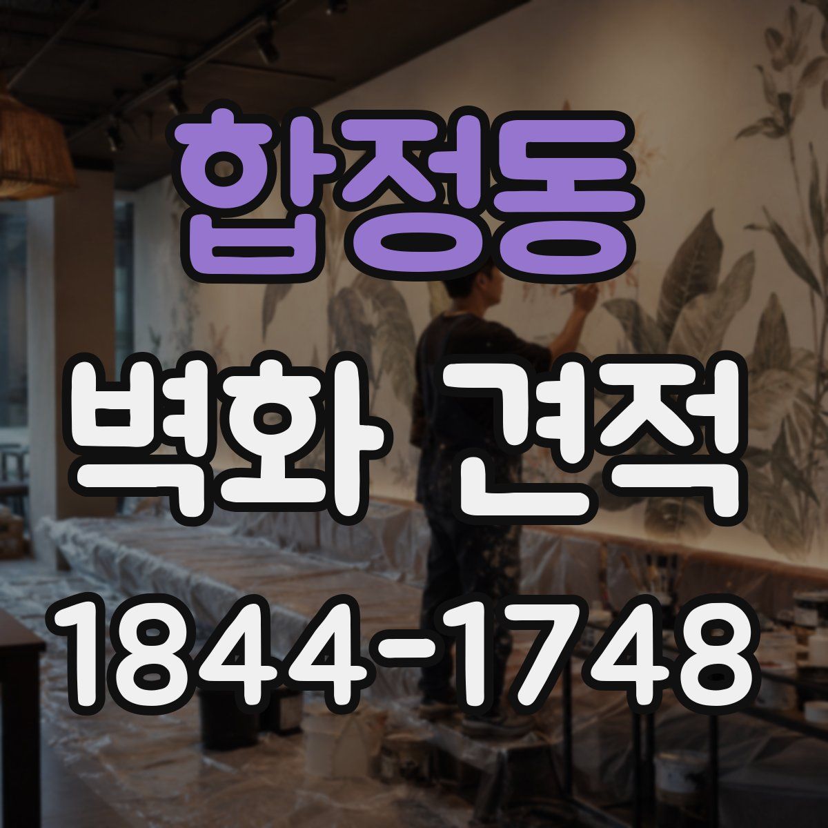 합정동 벽화 견적