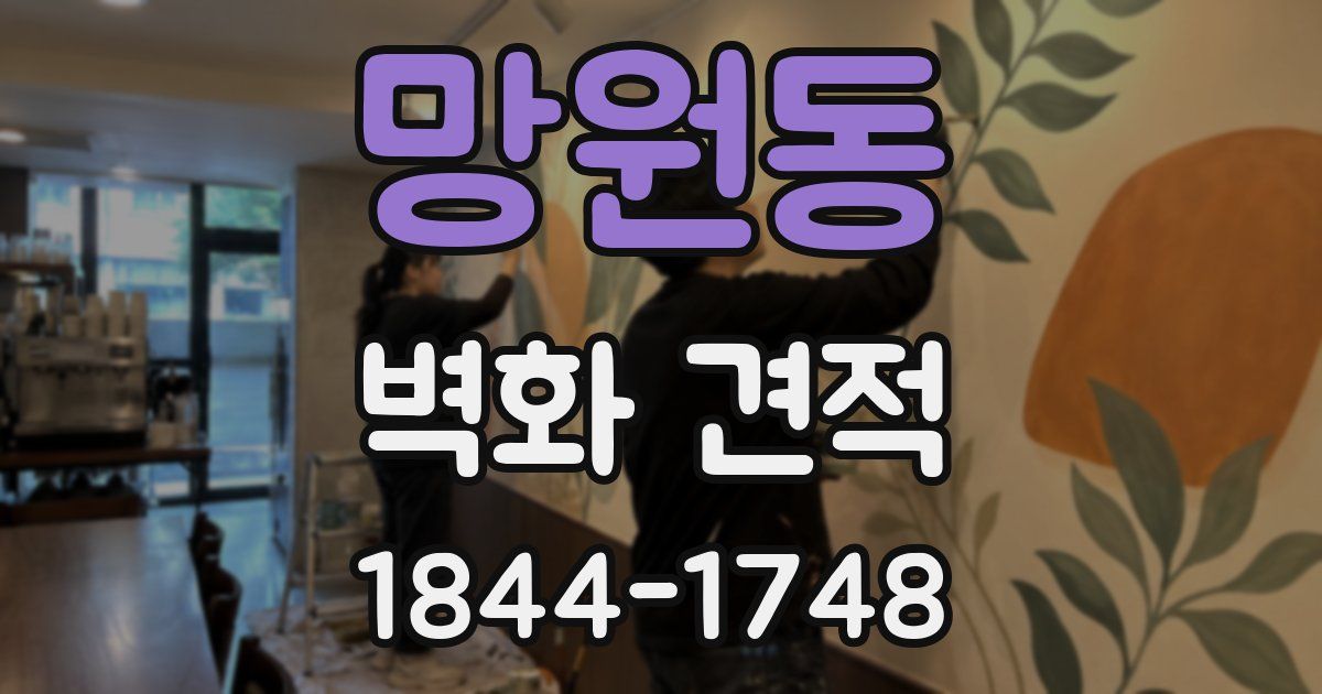 망원동 벽화 견적