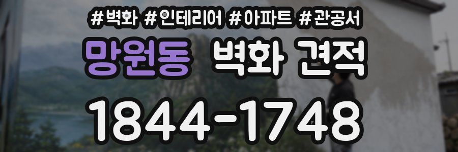 망원동 벽화 견적