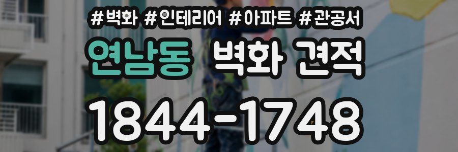 연남동 벽화 견적