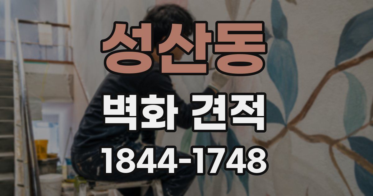 성산동 벽화 견적