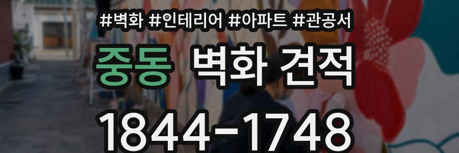 중동 벽화 견적
