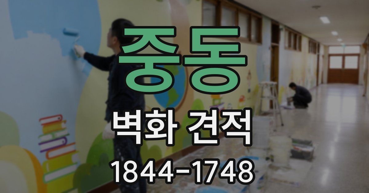 중동 벽화 견적