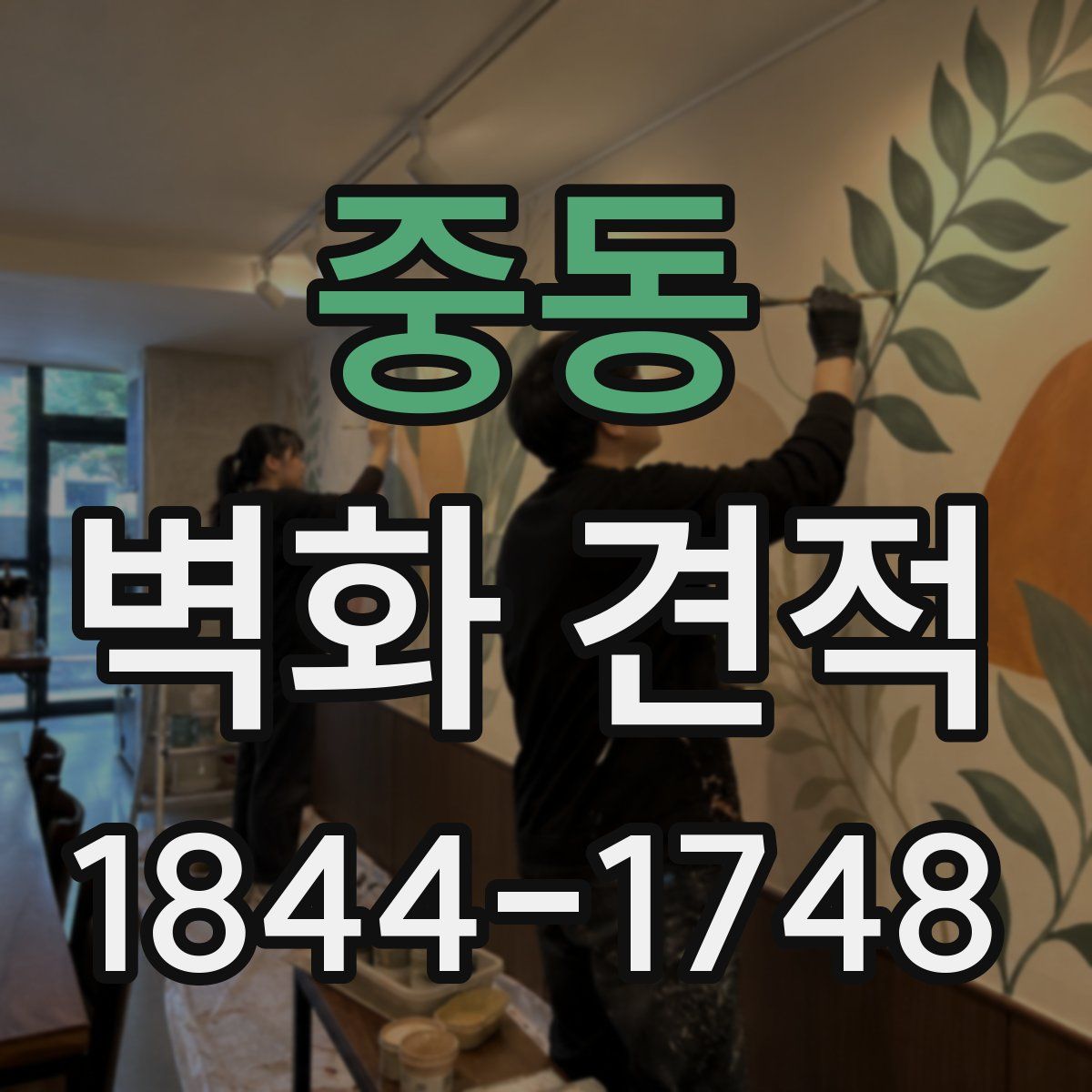 중동 벽화 견적
