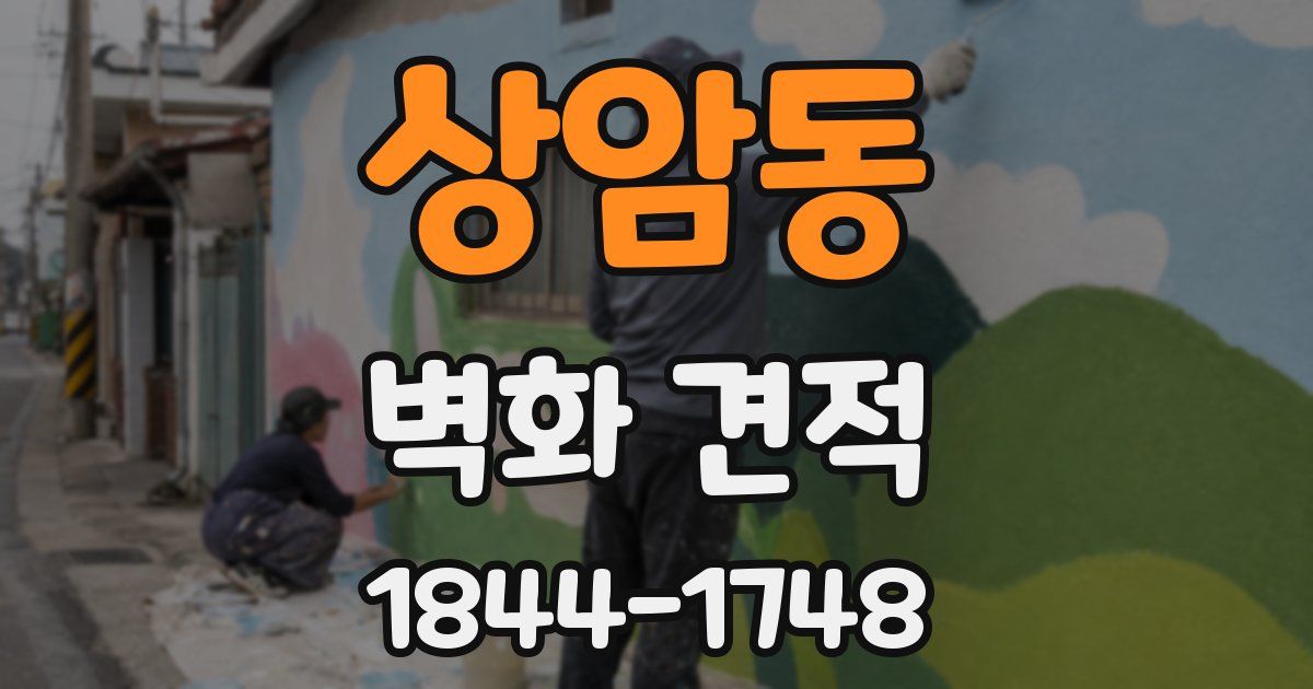 상암동 벽화 견적