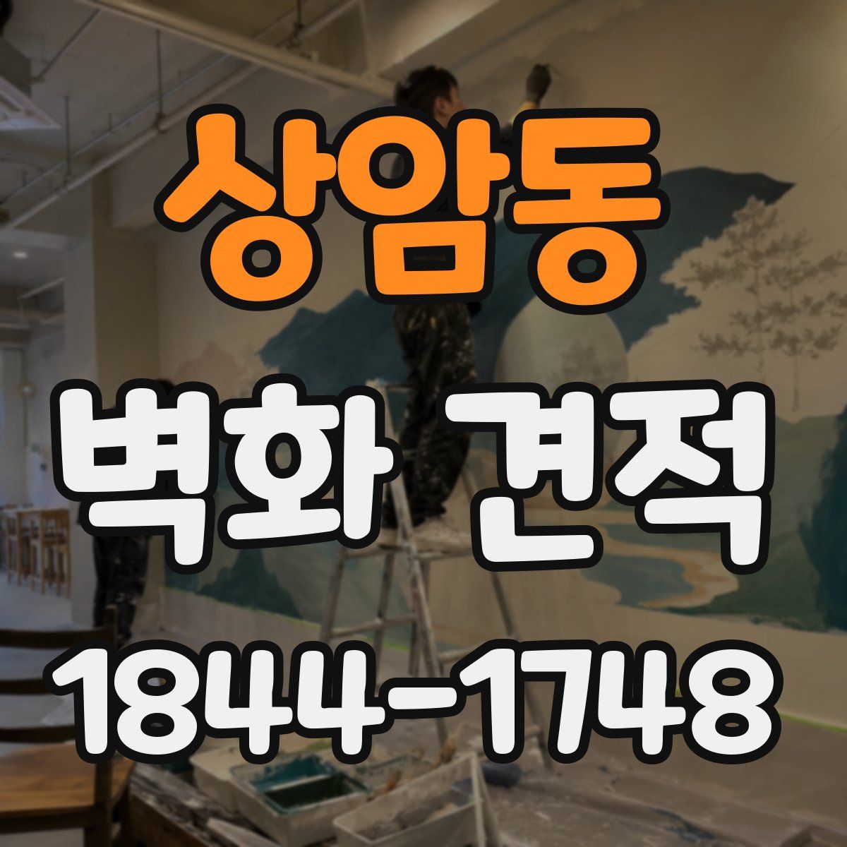 상암동 벽화 견적